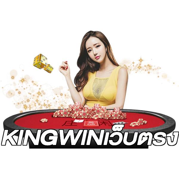KINGWINเว็บตรง