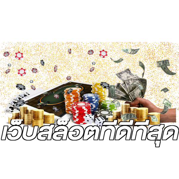 เว็บสล็อตที่ดีที่สุด