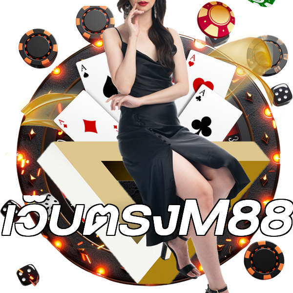 เว็บตรงM88