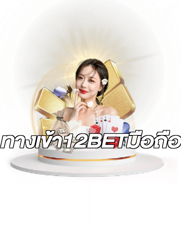 ทางเข้า12BETมือถือ