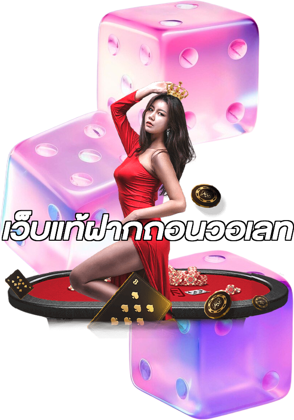 เว็บแท้ฝากถอนวอเลท