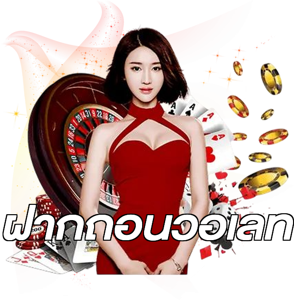 ฝากถอนวอเลท
