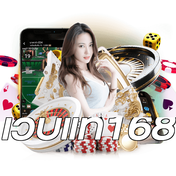 เว็บแท้168