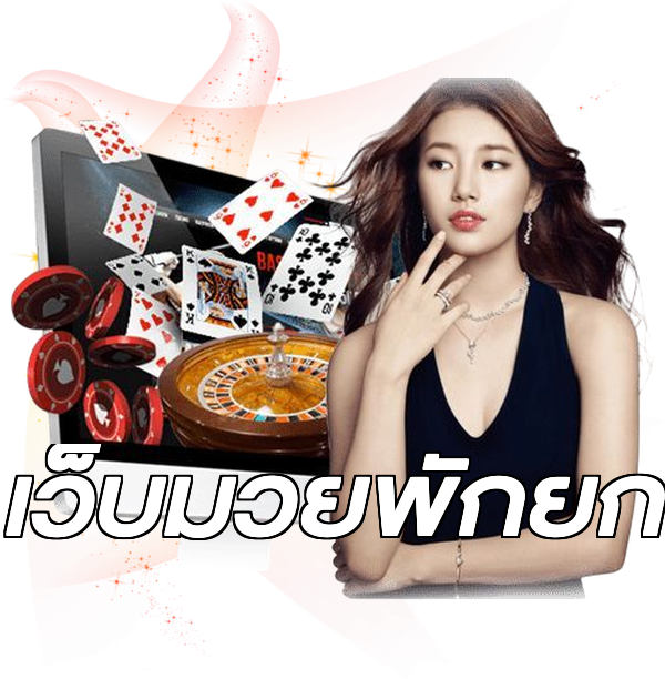 เว็บมวยพักยก