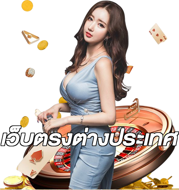 เว็บตรงต่างประเทศ