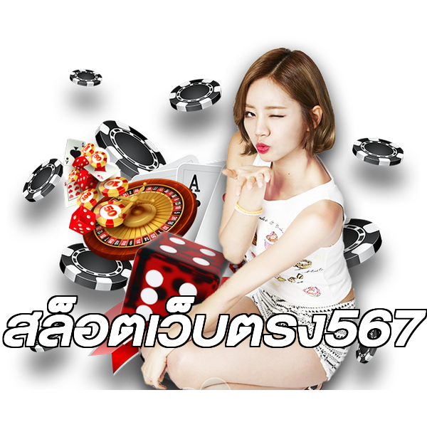 สล็อตเว็บตรง567