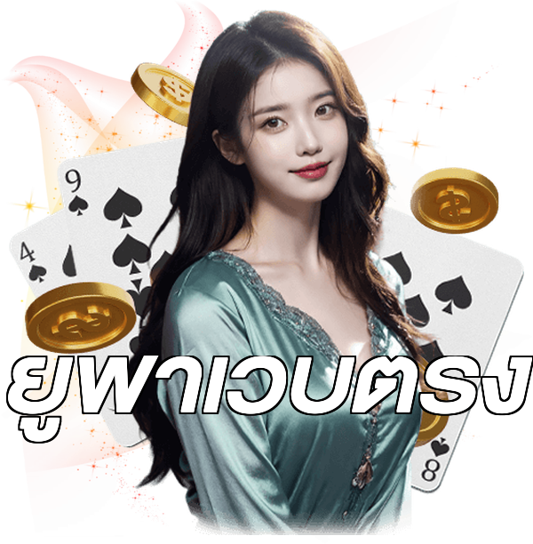 ยูฟ่าเว็บตรง
