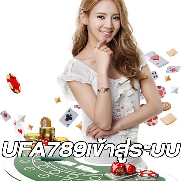UFA789เข้าสู่ระบบ