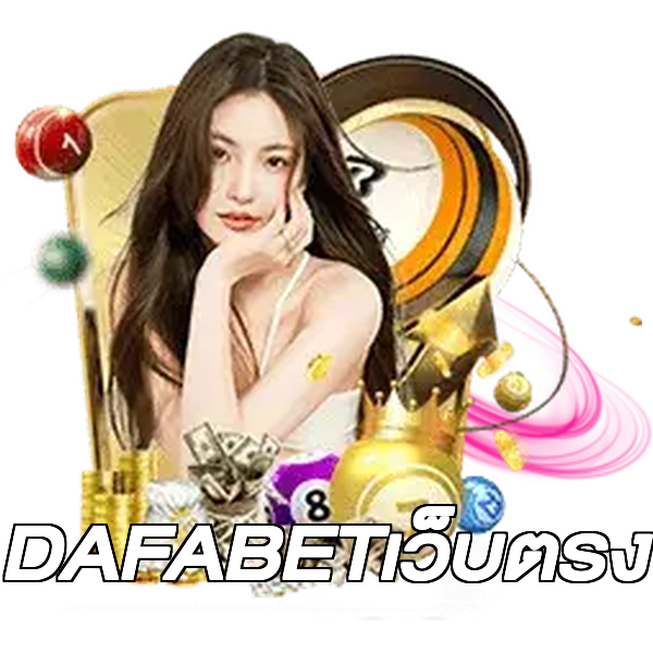 DAFABETเว็บตรง