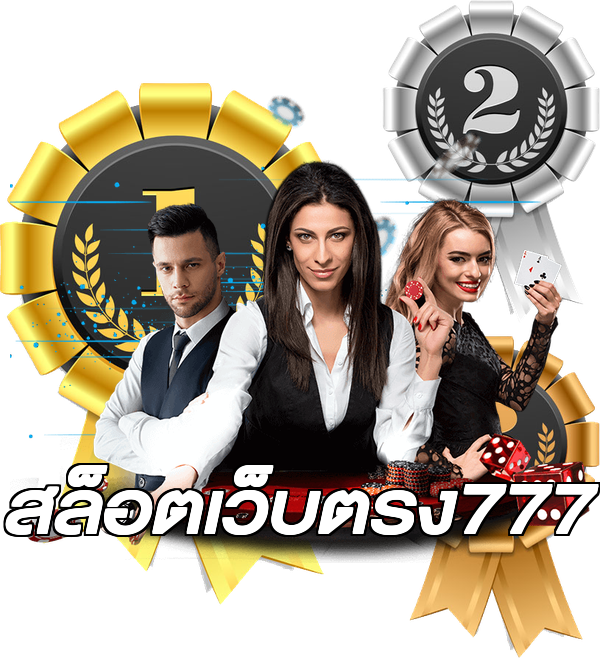 สล็อตเว็บตรง777