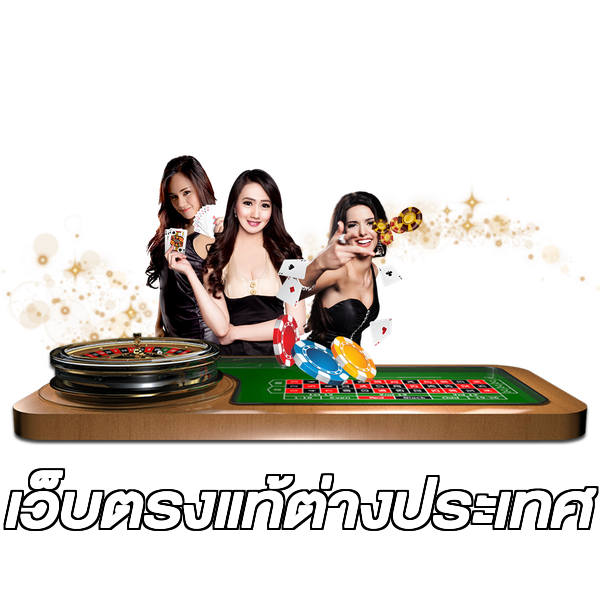 เว็บตรงแท้ต่างประเทศ