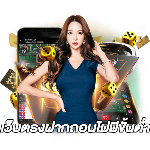 เว็บตรงฝากถอนไม่มีขั้นต่ํา