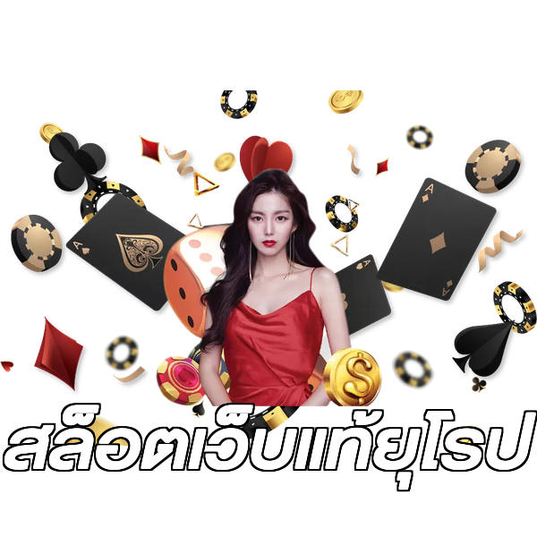 สล็อตเว็บแท้ยุโรป