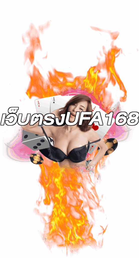 เว็บตรงUFA168