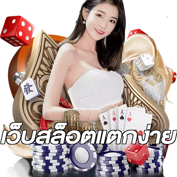 เว็บสล็อตแตกง่าย