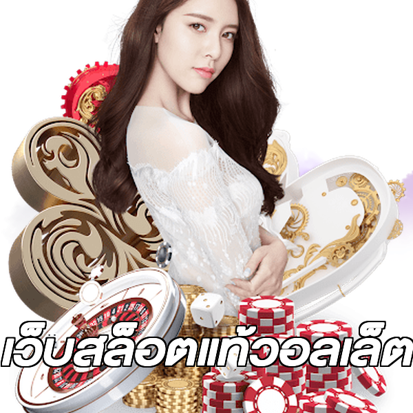 เว็บสล็อตแท้วอลเล็ต