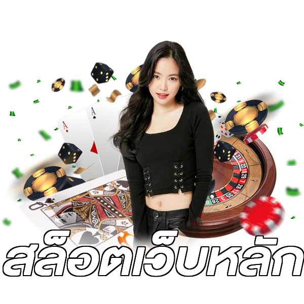 สล็อตเว็บหลัก