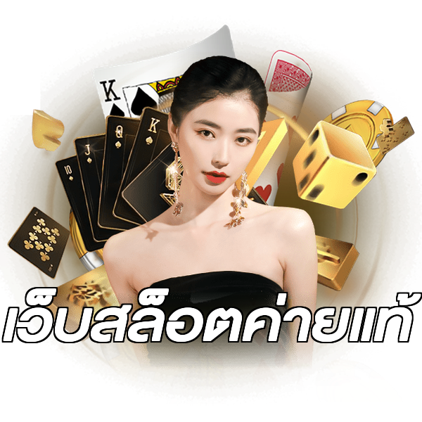 เว็บสล็อตค่ายแท้