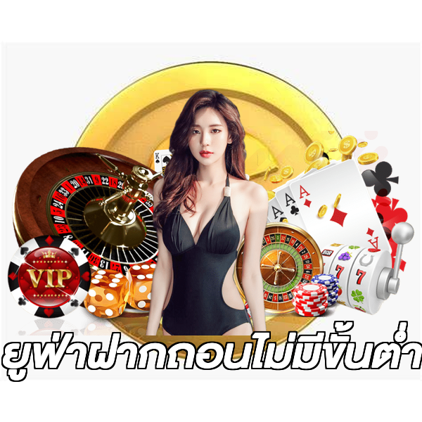 ยูฟ่าฝากถอนไม่มีขั้นต่ํา