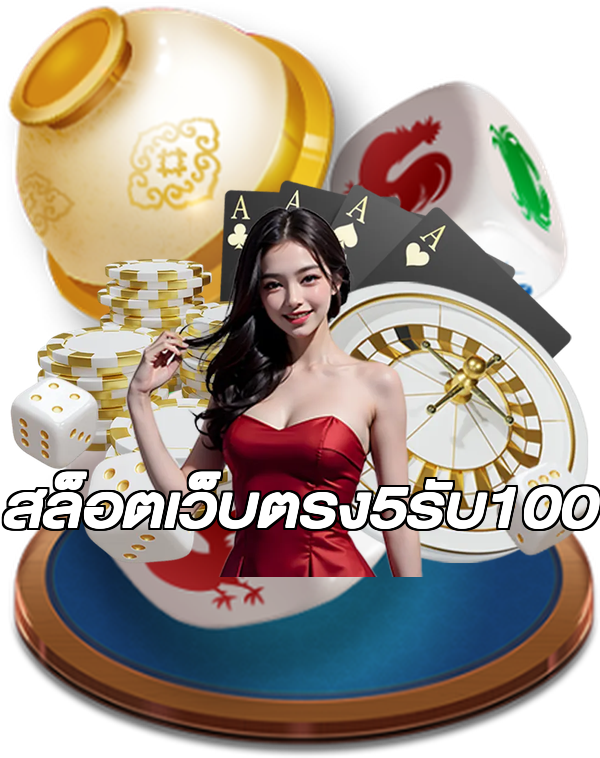 สล็อตเว็บตรง5รับ100