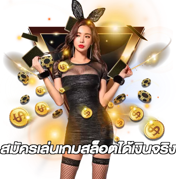 สมัครเล่นเกมสล็อตได้เงินจริง