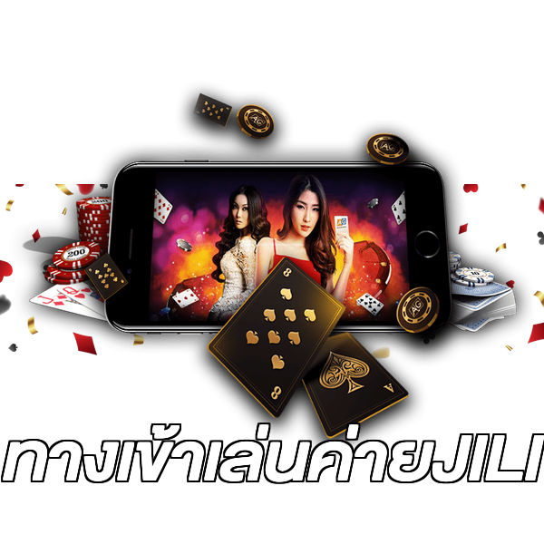 ทางเข้าเล่นค่ายJILI